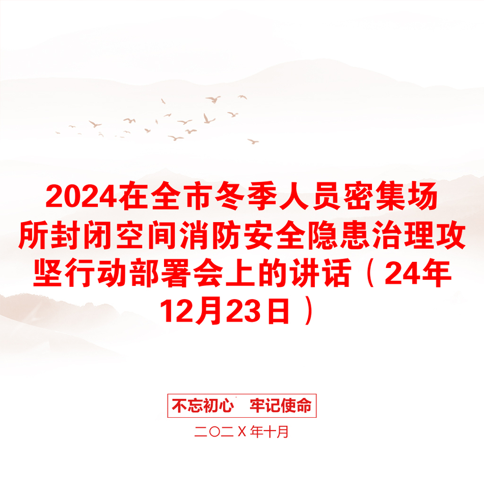 2024在全市冬季人员密集场所封闭空间消防安全隐患治理攻坚行动部署会上的讲话（24年12月23日）_第1页