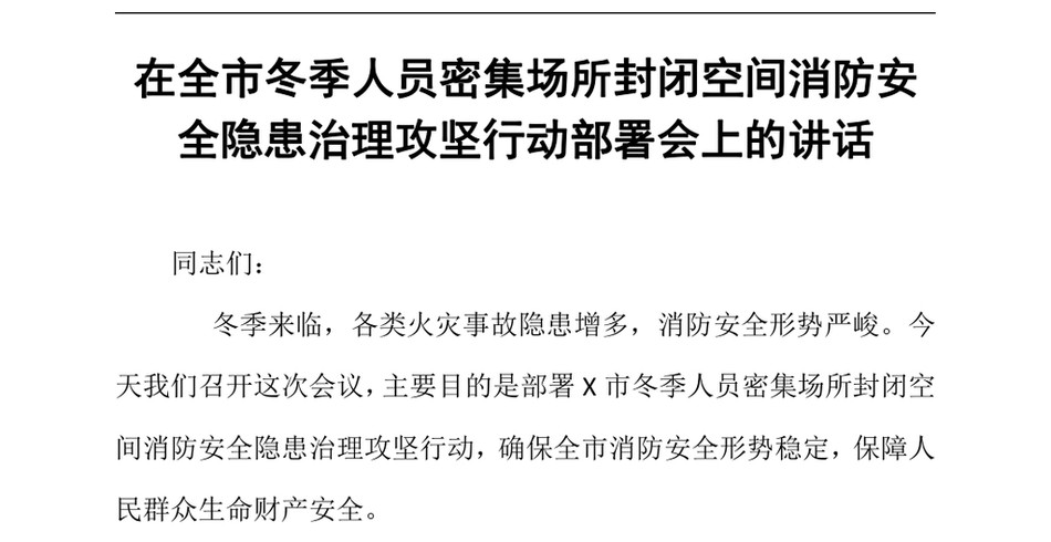 2024在全市冬季人员密集场所封闭空间消防安全隐患治理攻坚行动部署会上的讲话（24年12月23日）_第2页