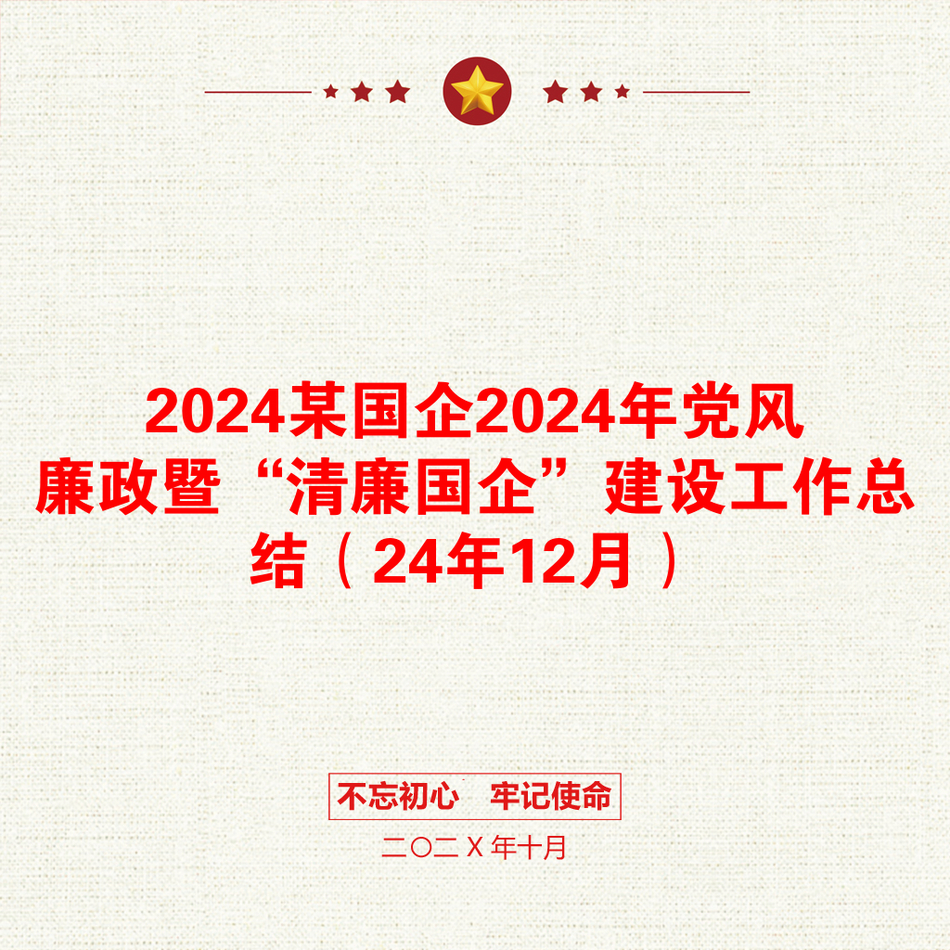 2024某国企2024年党风廉政暨“清廉国企”建设工作总结（24年12月）_第1页