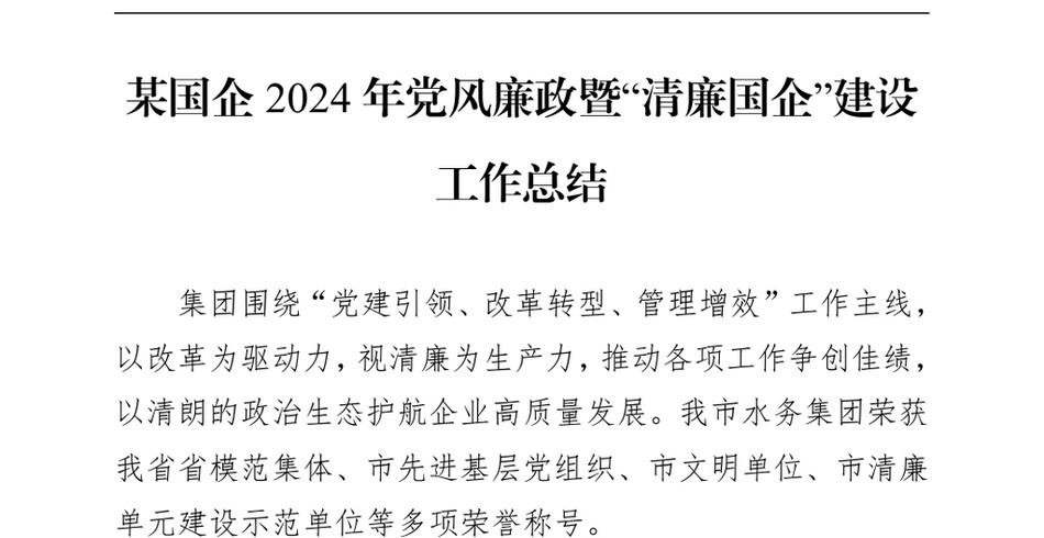 2024某国企2024年党风廉政暨“清廉国企”建设工作总结（24年12月）_第2页