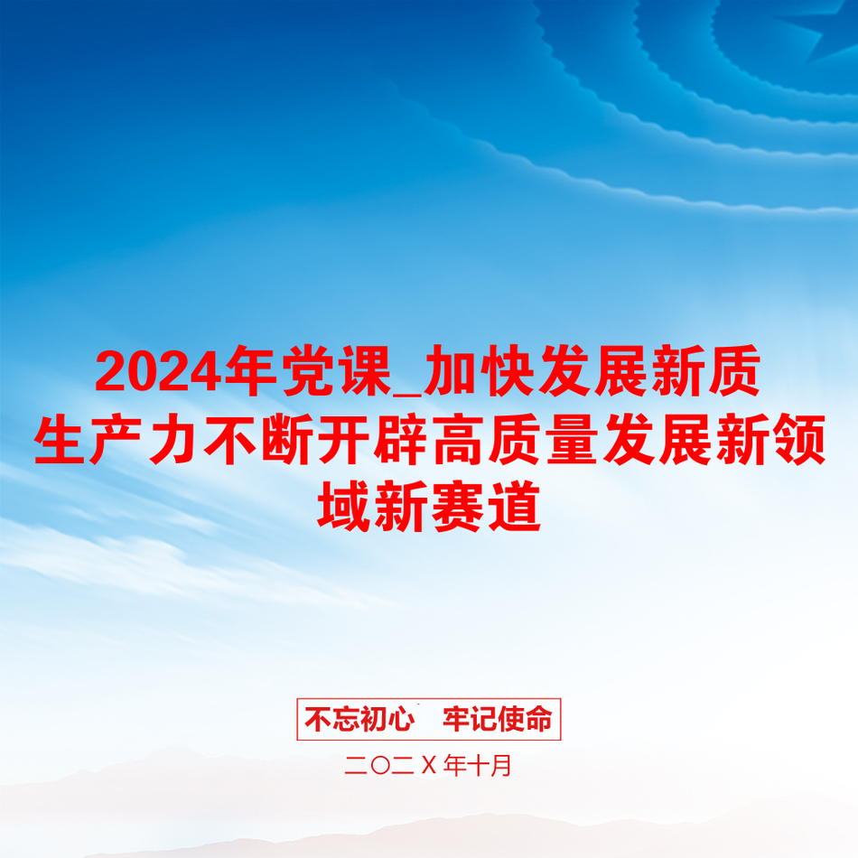 2024年党课_加快发展新质生产力不断开辟高质量发展新领域新赛道_第1页