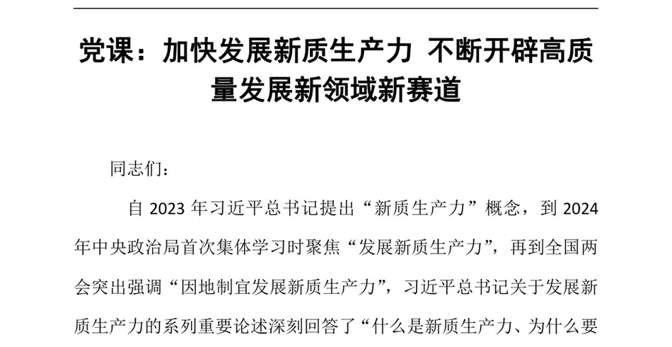 2024年党课_加快发展新质生产力不断开辟高质量发展新领域新赛道_第2页