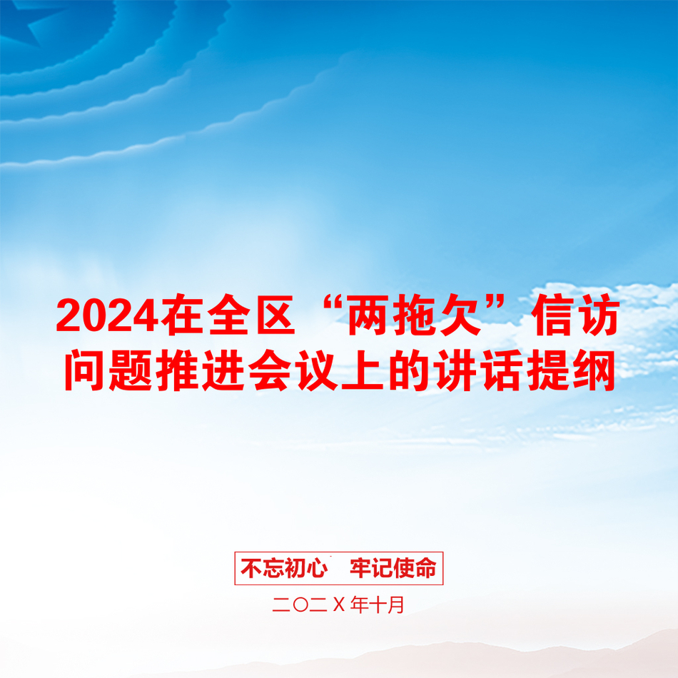 2024在全区“两拖欠”信访问题推进会议上的讲话提纲_第1页