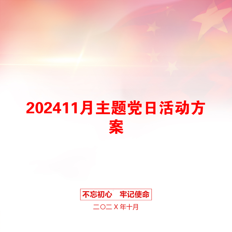 202411月主题党日活动方案_第1页