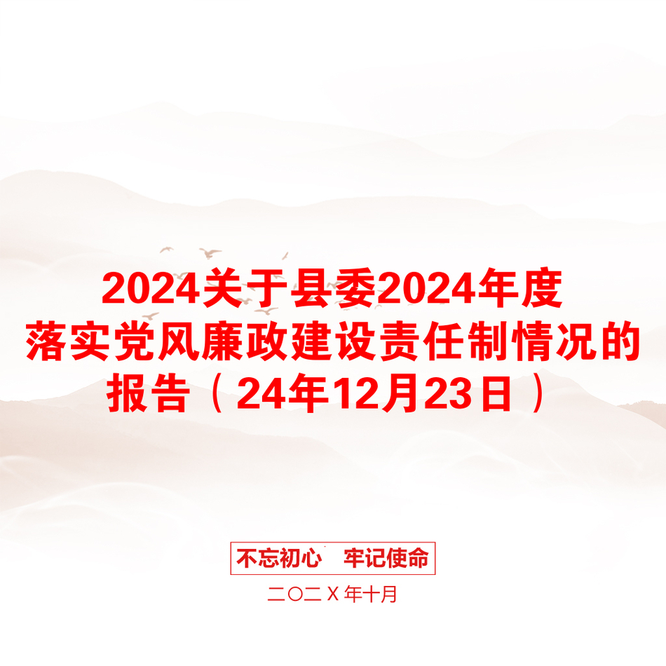 2024关于县委2024年度落实党风廉政建设责任制情况的报告（24年12月23日）_第1页