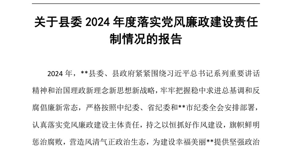 2024关于县委2024年度落实党风廉政建设责任制情况的报告（24年12月23日）_第2页