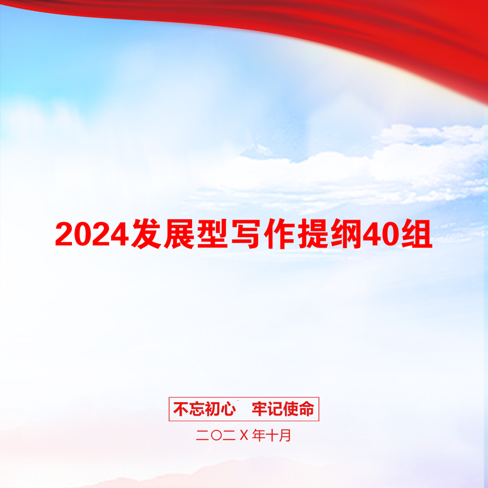 2024发展型写作提纲40组_第1页