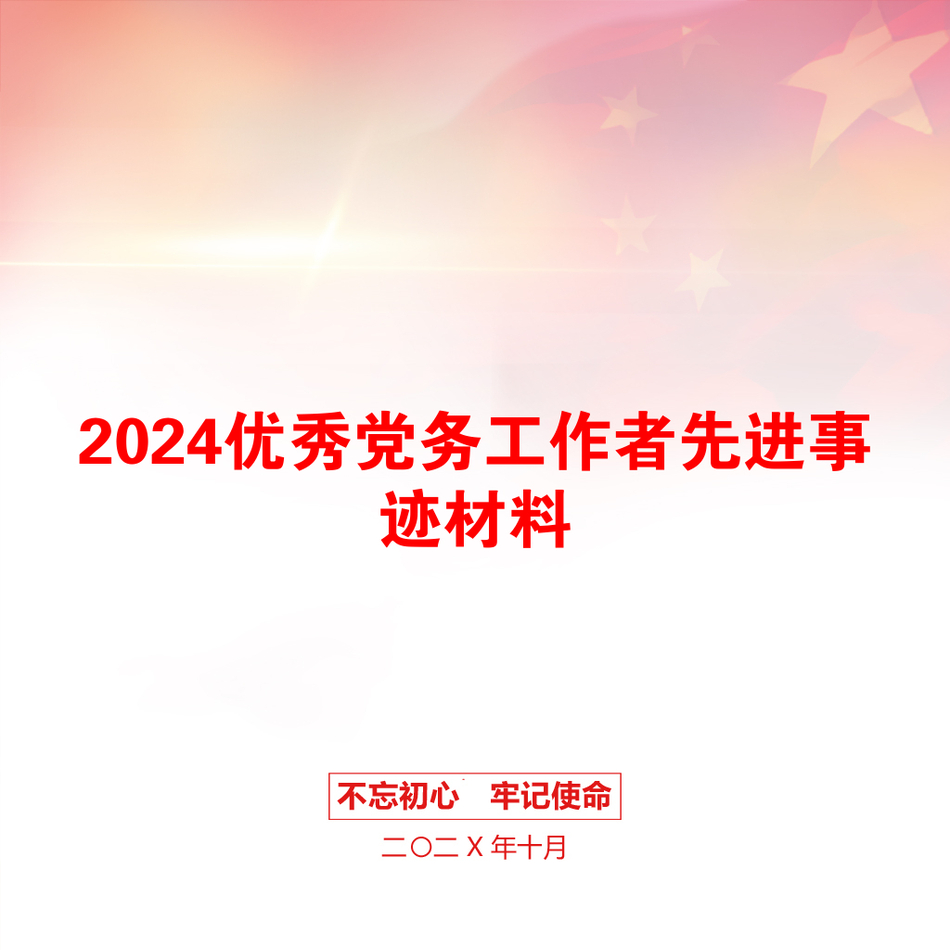 2024优秀党务工作者先进事迹材料_第1页