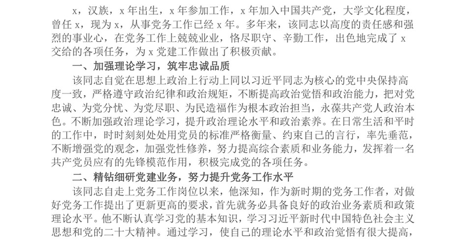 2024优秀党务工作者先进事迹材料_第2页