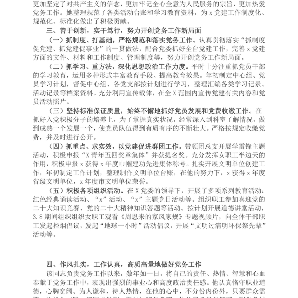 2024优秀党务工作者先进事迹材料_第3页