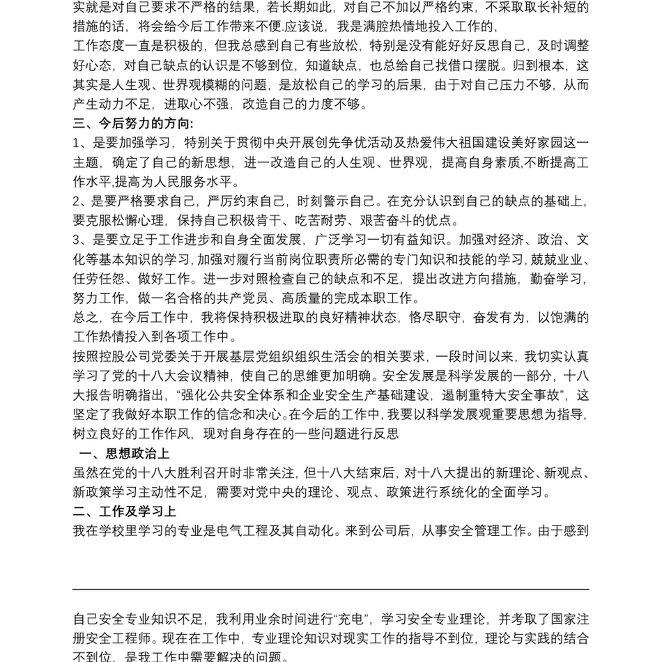 民主生活会发言批评与自我批评材料三篇_第3页