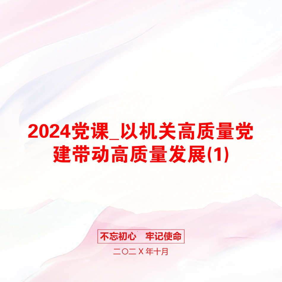 2024党课_以机关高质量党建带动高质量发展(1)_第1页