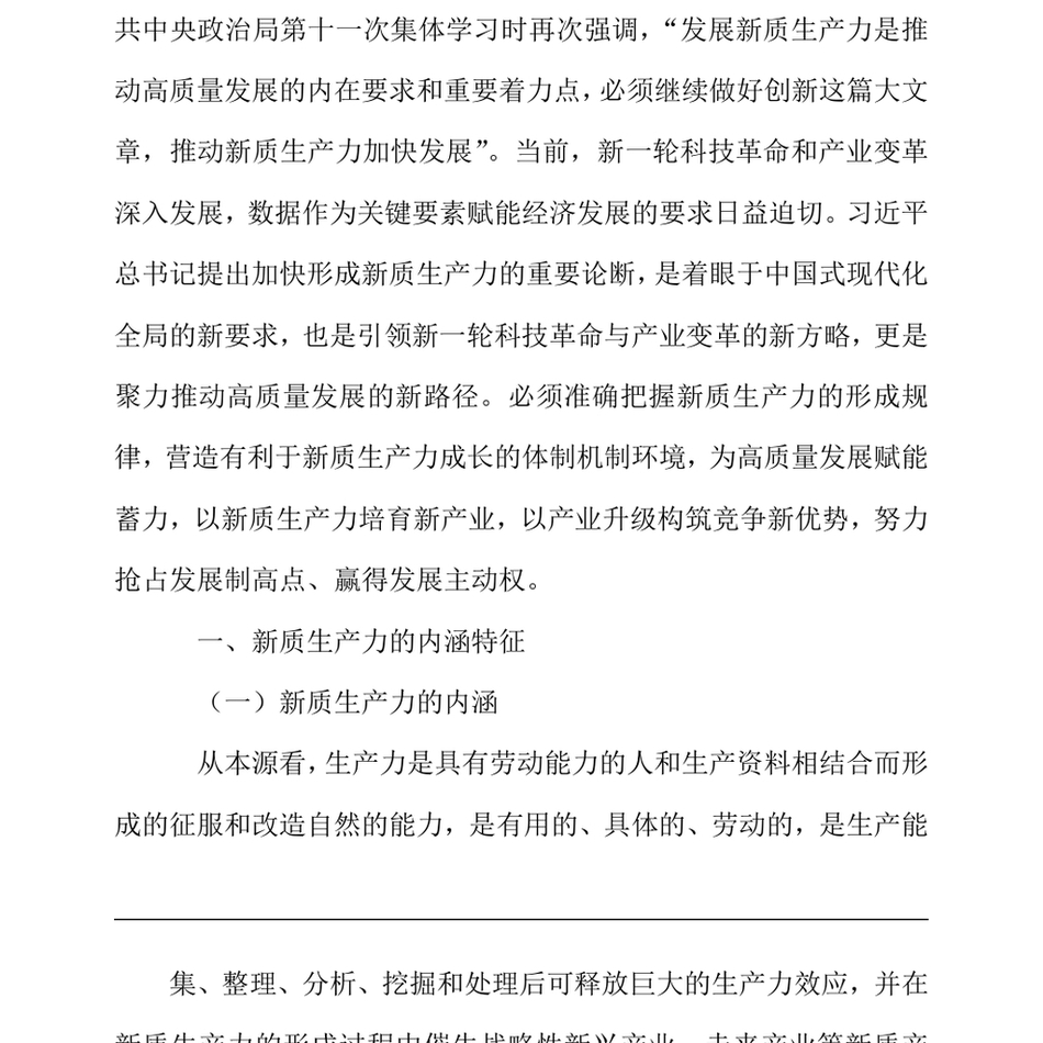 2024党课讲稿_新质生产力的形成条件与培育路径_第3页