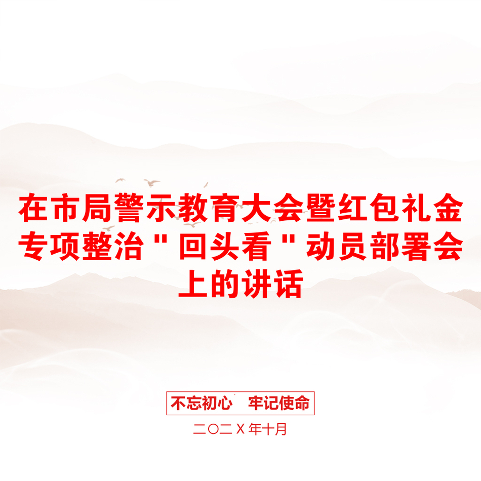 在市局警示教育大会暨红包礼金专项整治＂回头看＂动员部署会上的讲话_第1页