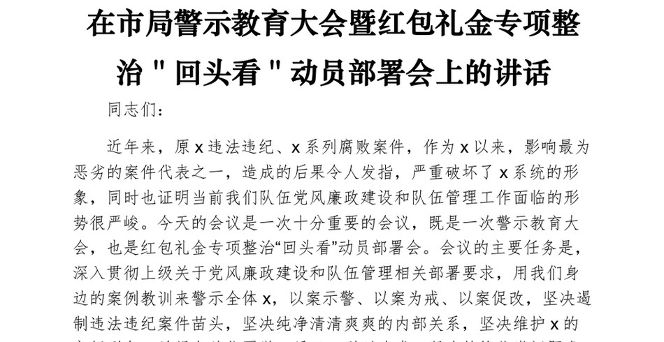 在市局警示教育大会暨红包礼金专项整治＂回头看＂动员部署会上的讲话_第2页