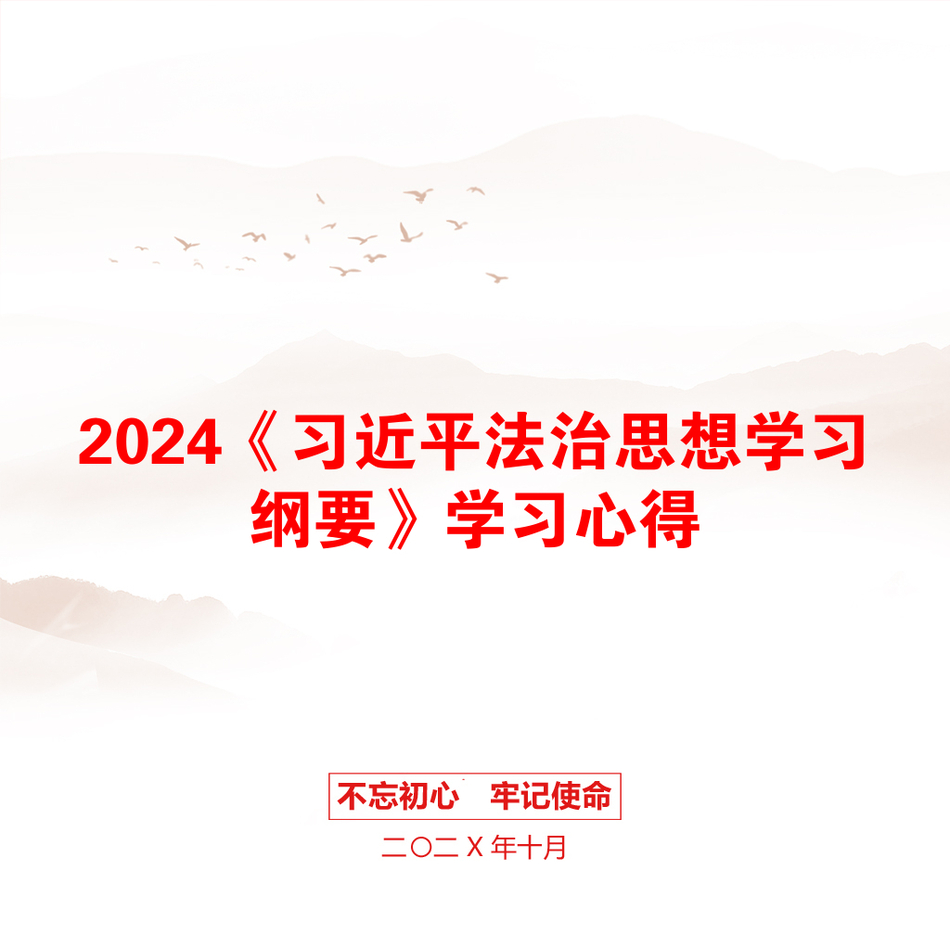 2024《习近平法治思想学习纲要》学习心得_第1页