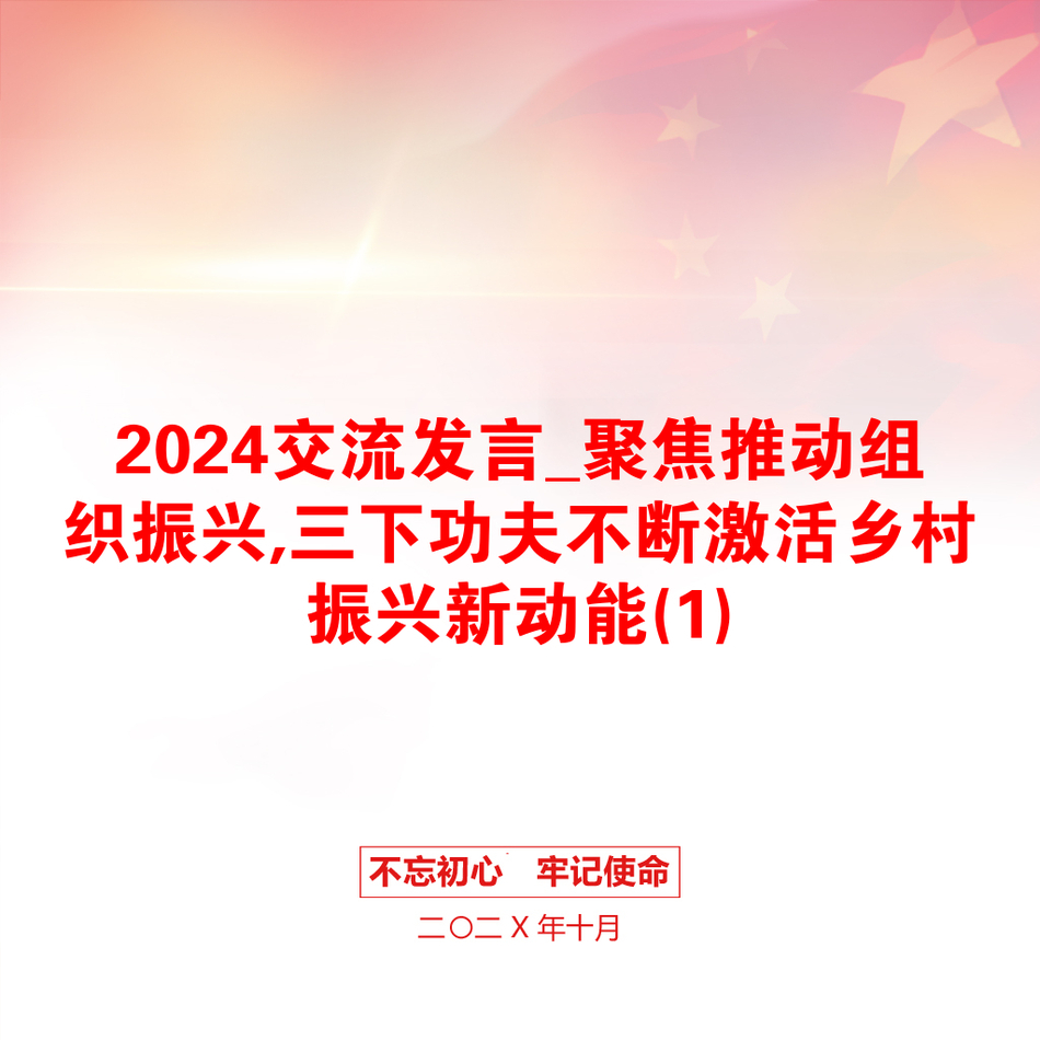 2024交流发言_聚焦推动组织振兴,三下功夫不断激活乡村振兴新动能(1)_第1页