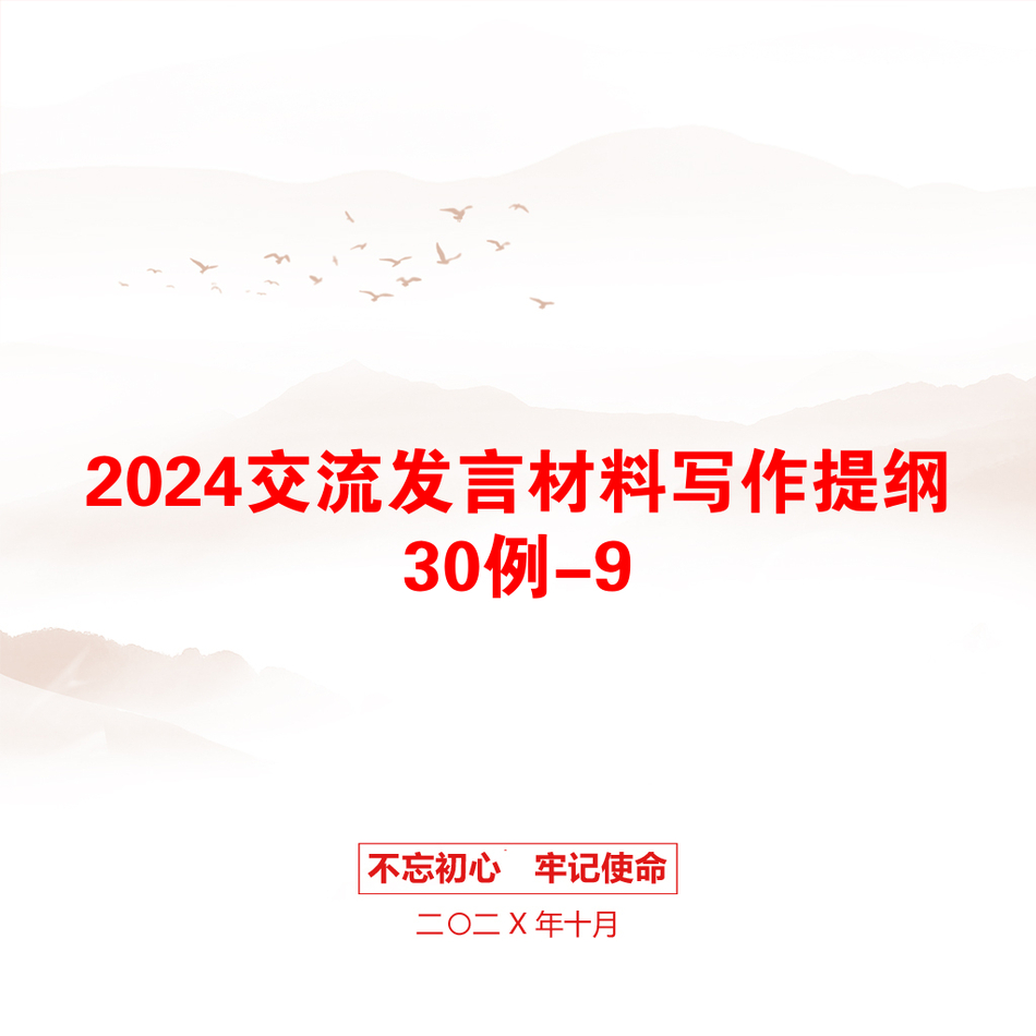 2024交流发言材料写作提纲30例-9_第1页