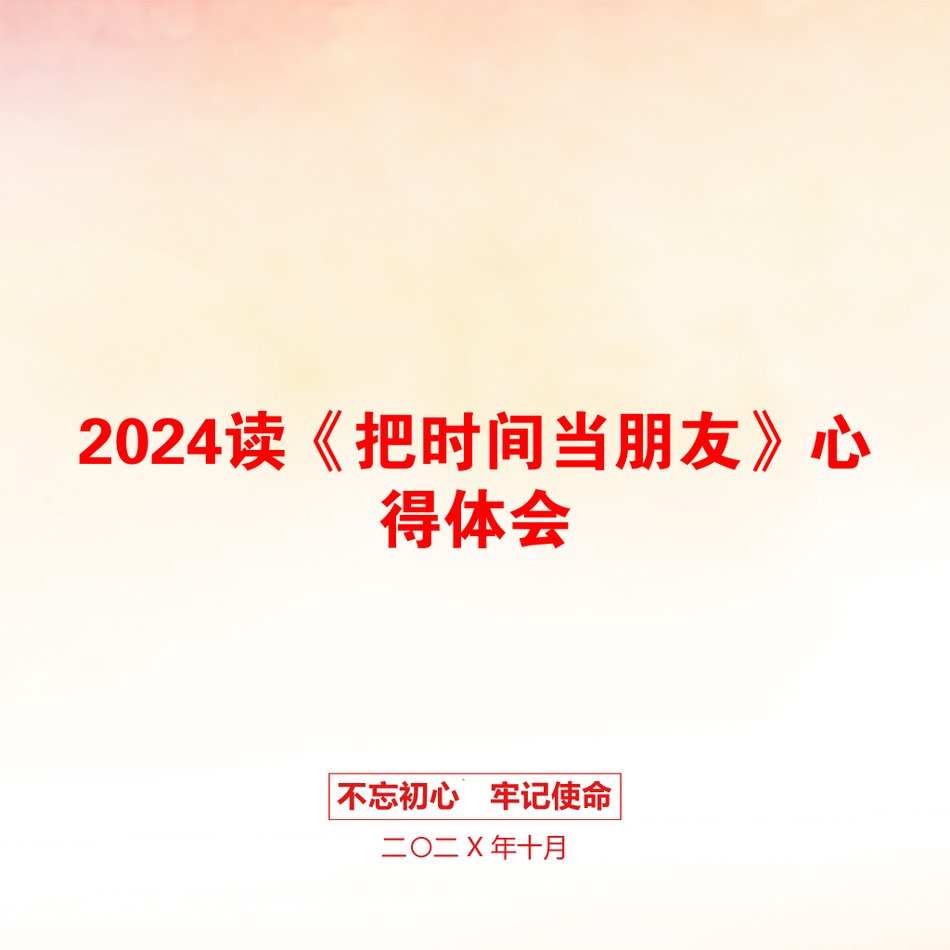 2024读《把时间当朋友》心得体会_第1页