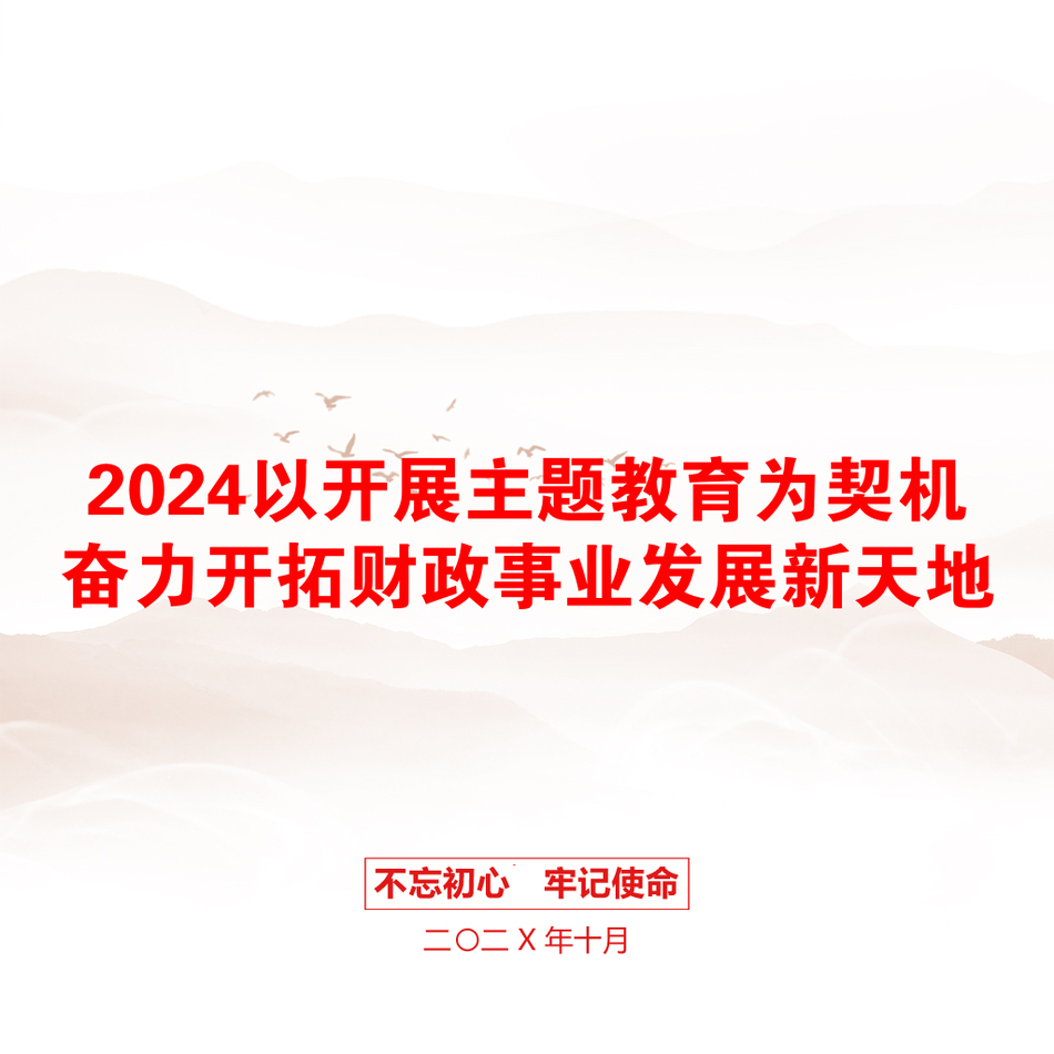 2024以开展主题教育为契机奋力开拓财政事业发展新天地_第1页