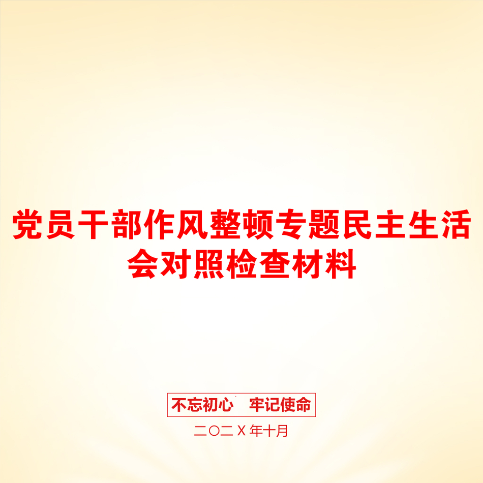 党员干部作风整顿专题民主生活会对照检查材料_第1页