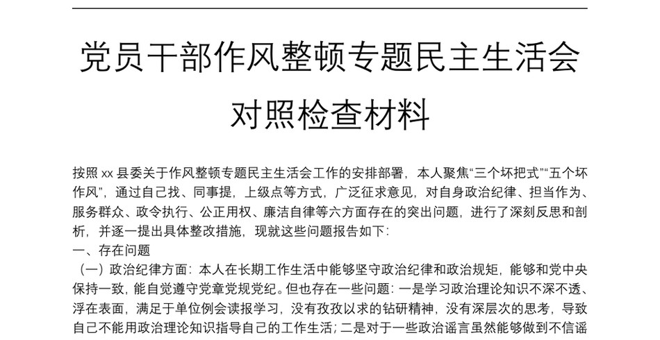 党员干部作风整顿专题民主生活会对照检查材料_第2页