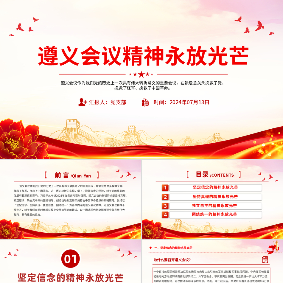 2024党史学习教育党课PPT课件(讲稿)_遵义会议精神永放光芒党课ppt模板