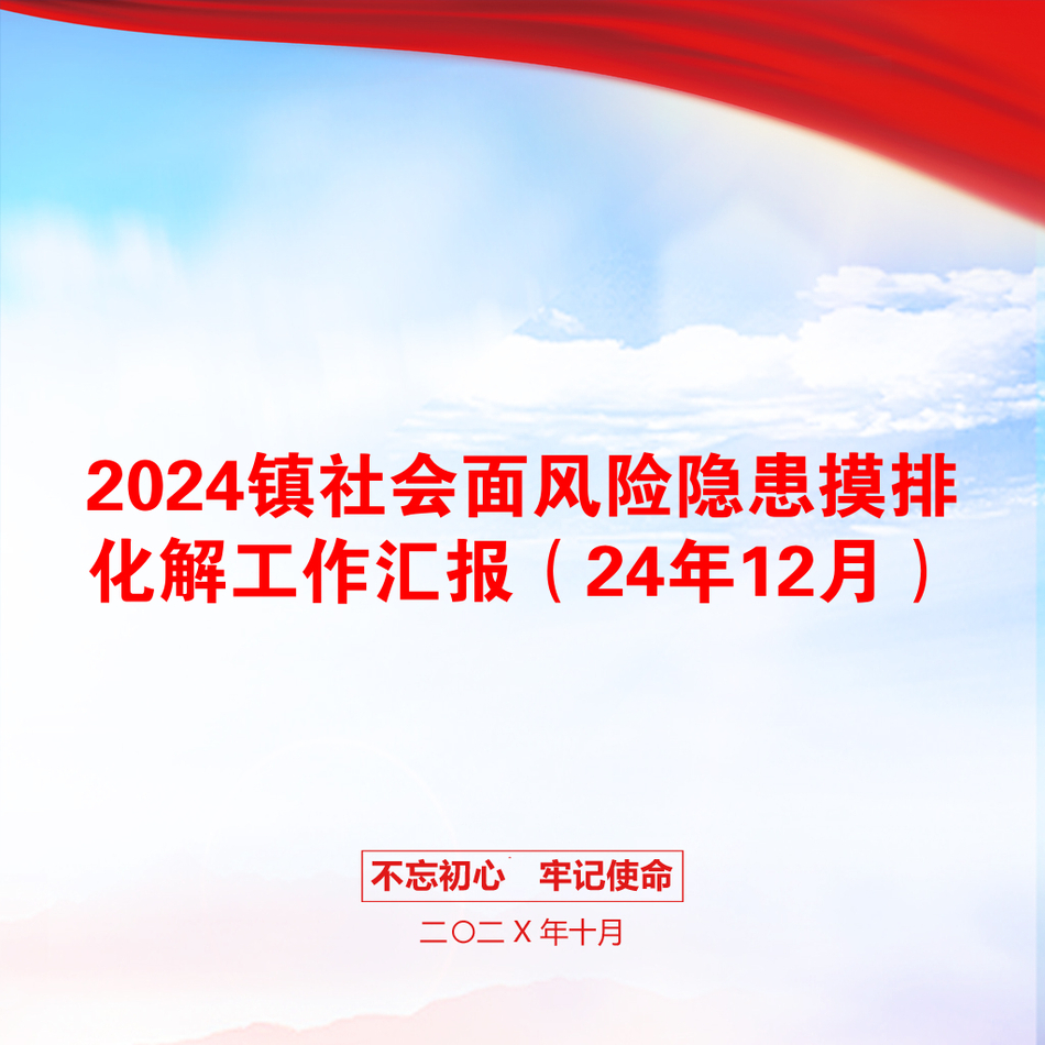 2024镇社会面风险隐患摸排化解工作汇报（24年12月）_第1页