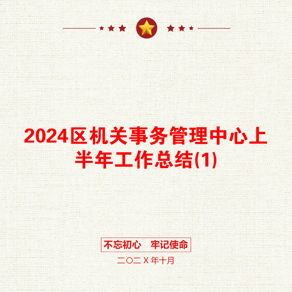 2024区机关事务管理中心上半年工作总结(1)_第1页