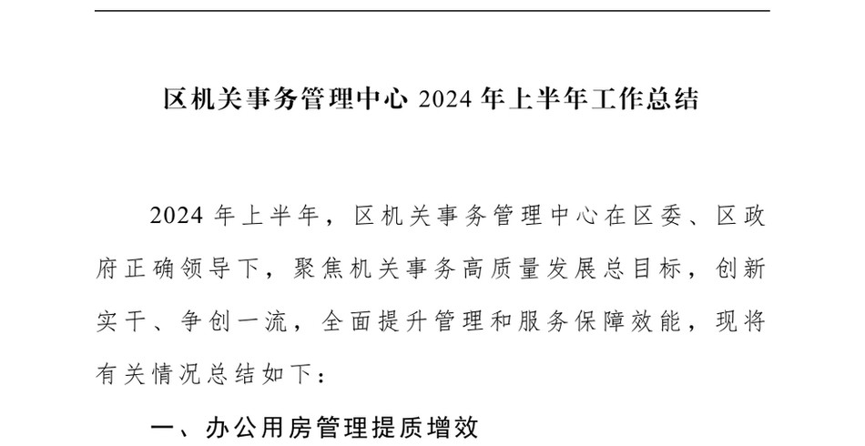 2024区机关事务管理中心上半年工作总结(1)_第2页