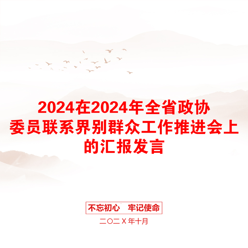 2024在2024年全省政协委员联系界别群众工作推进会上的汇报发言_第1页