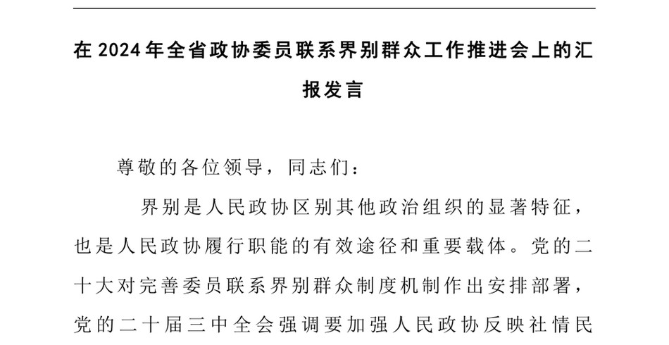 2024在2024年全省政协委员联系界别群众工作推进会上的汇报发言_第2页