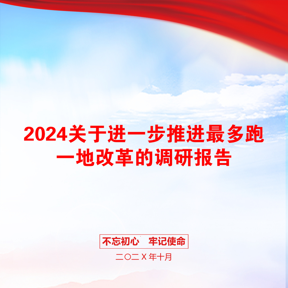 2024关于进一步推进最多跑一地改革的调研报告_第1页