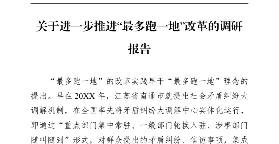 2024关于进一步推进最多跑一地改革的调研报告_第2页