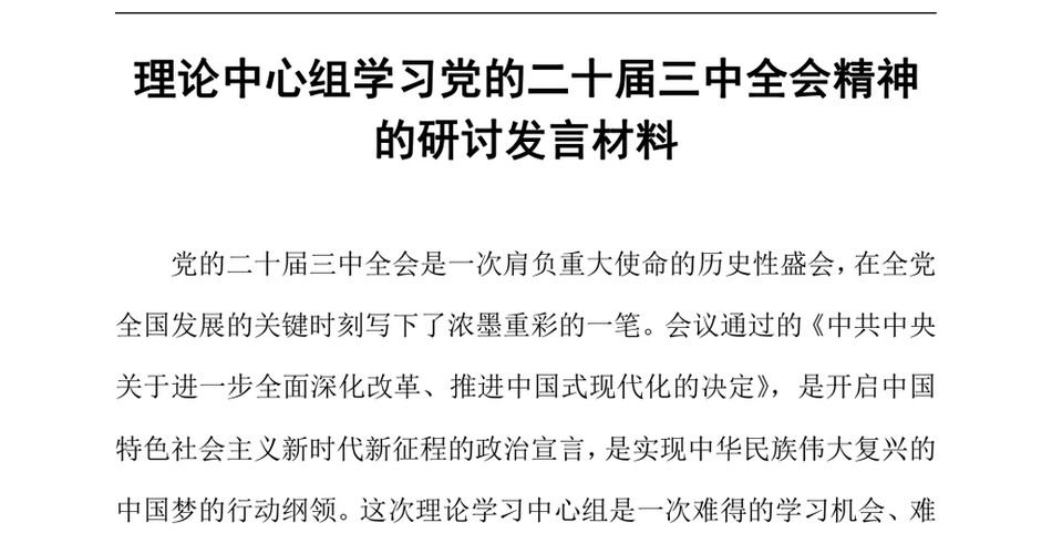 2024理论中心组学习党的二十届三中全会精神的研讨发言材料（24年12月）_第2页