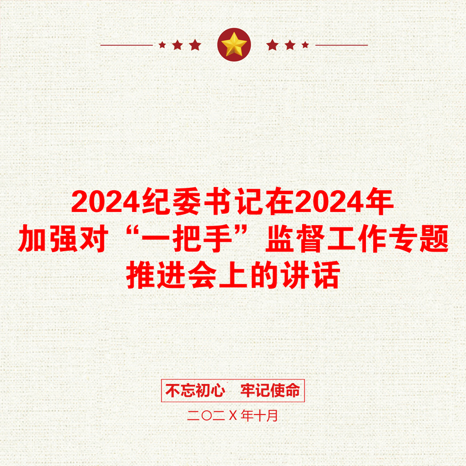 2024纪委书记在2024年加强对“一把手”监督工作专题推进会上的讲话_第1页