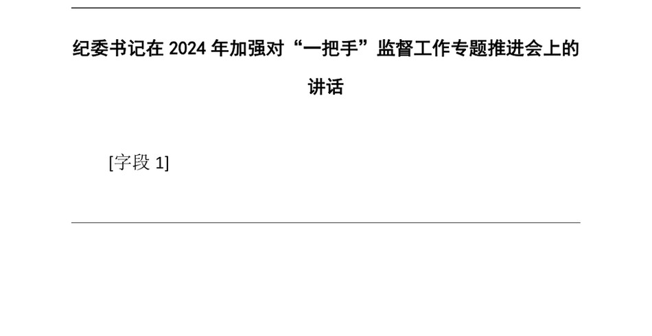 2024纪委书记在2024年加强对“一把手”监督工作专题推进会上的讲话_第2页