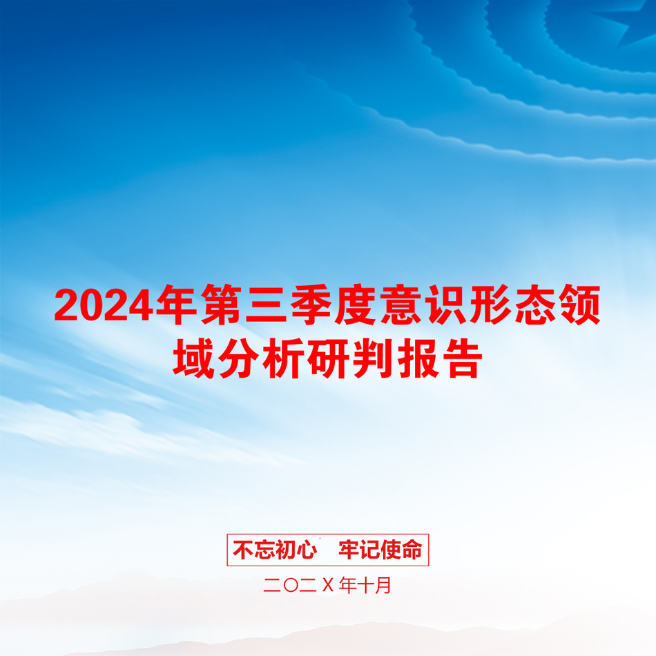 2024年第三季度意识形态领域分析研判报告_第1页