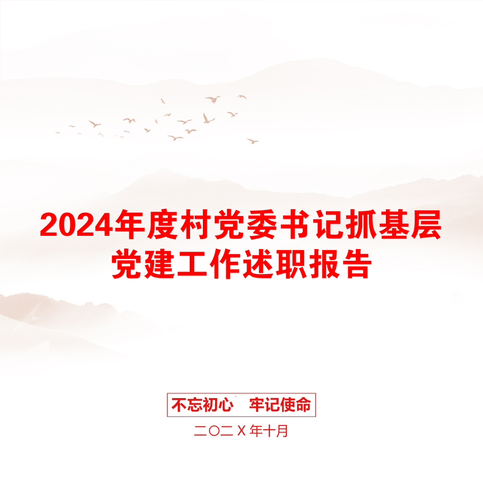 2024年度村党委书记抓基层党建工作述职报告_第1页