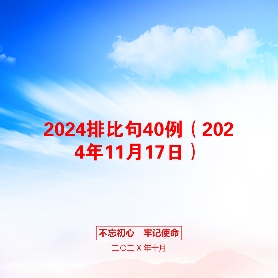 2024排比句40例（2024年11月17日）_第1页