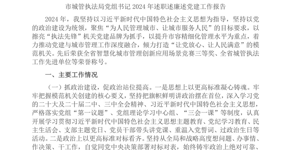 2024市城管执法局党组书记2024年述职述廉述党建工作报告_第2页