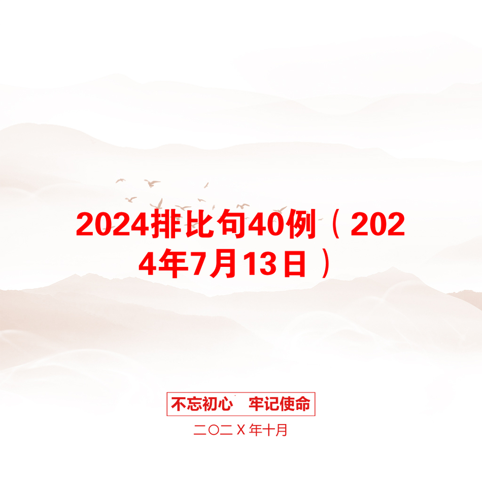 2024排比句40例（2024年7月13日）_第1页