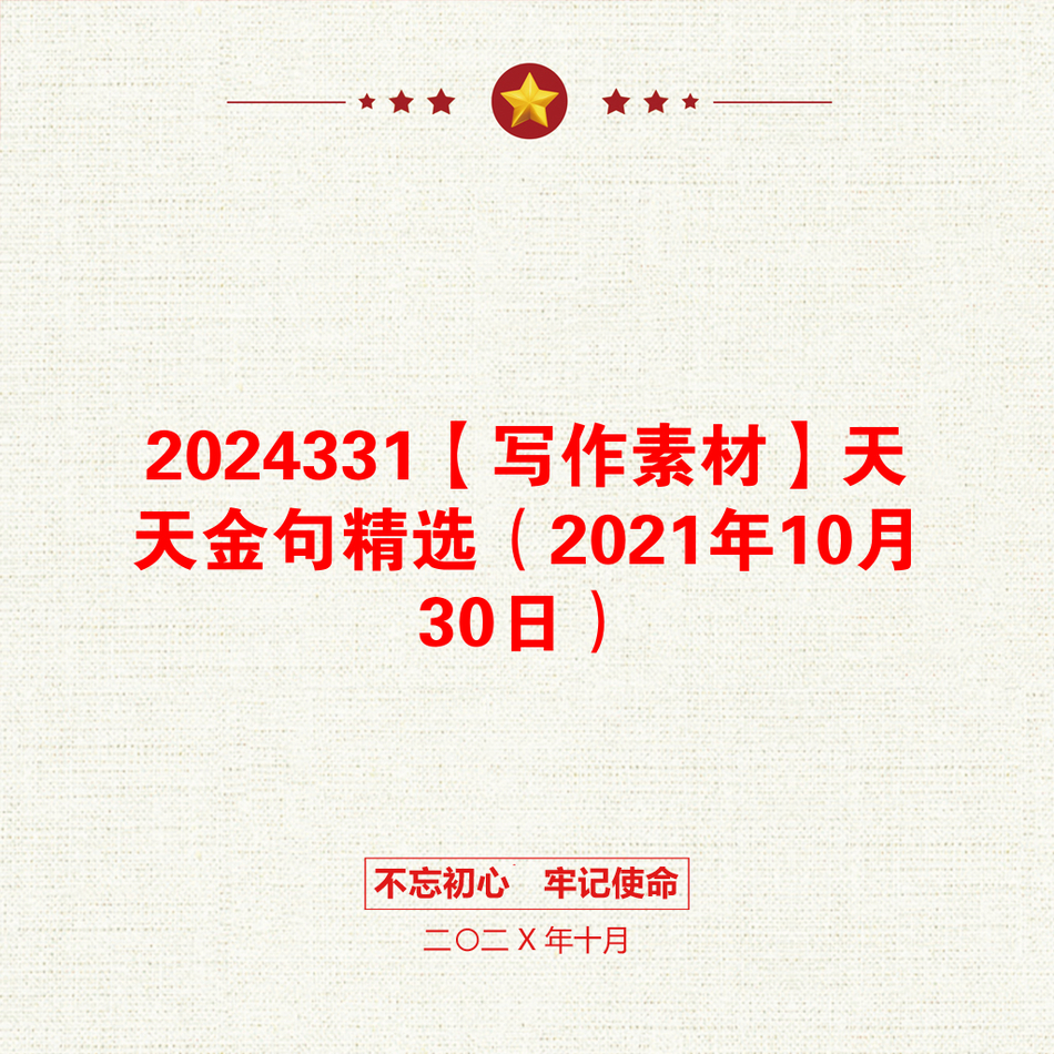 2024331【写作素材】天天金句精选（2021年10月30日）_第1页