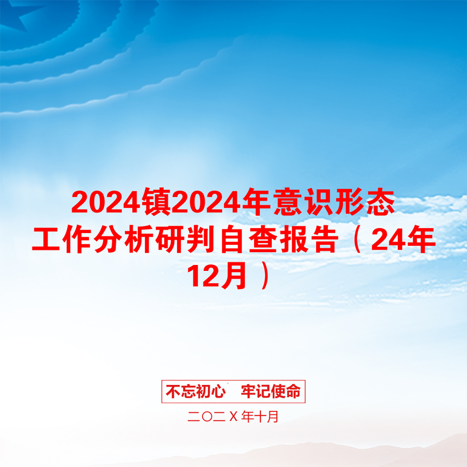 2024镇2024年意识形态工作分析研判自查报告（24年12月）_第1页