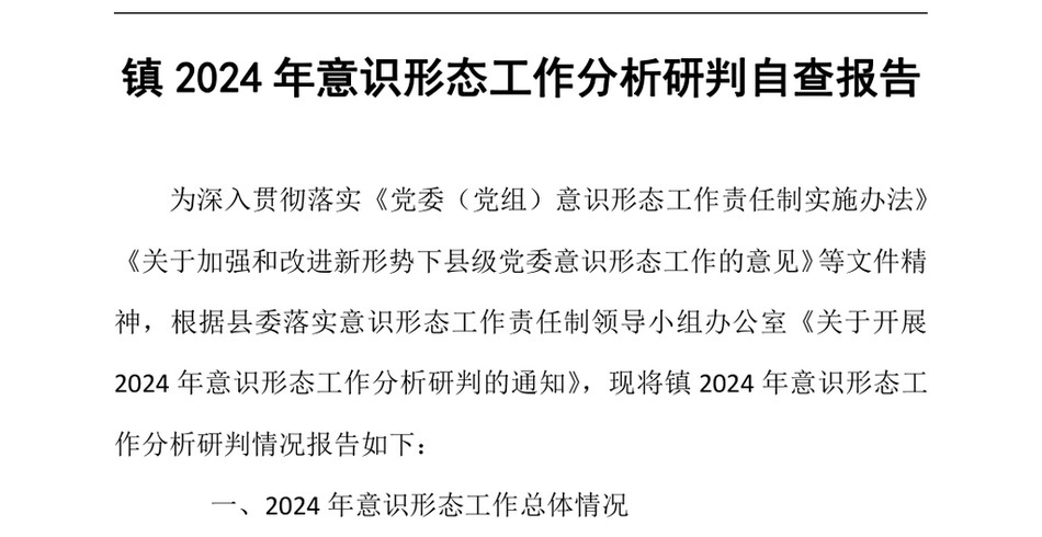 2024镇2024年意识形态工作分析研判自查报告（24年12月）_第2页