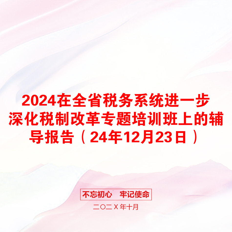 2024在全省税务系统进一步深化税制改革专题培训班上的辅导报告（24年12月23日）_第1页