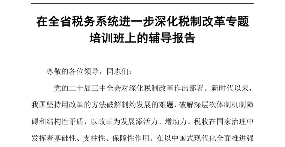 2024在全省税务系统进一步深化税制改革专题培训班上的辅导报告（24年12月23日）_第2页