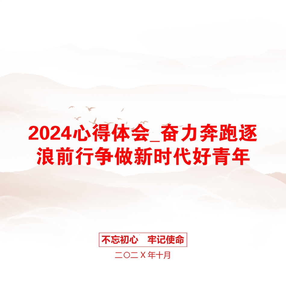 2024心得体会_奋力奔跑逐浪前行争做新时代好青年_第1页