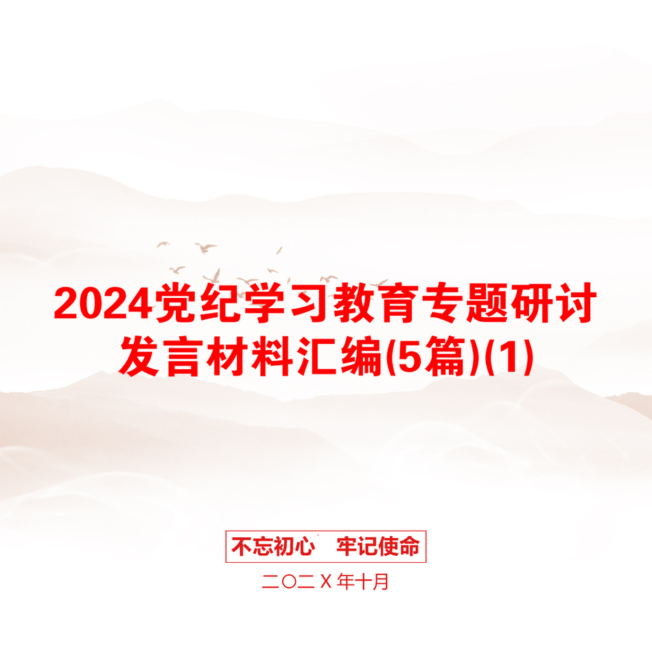 2024党纪学习教育专题研讨发言材料汇编(5篇)(1)_第1页