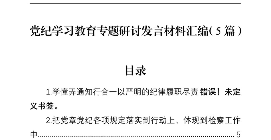 2024党纪学习教育专题研讨发言材料汇编(5篇)(1)_第2页